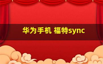 华为手机 福特sync